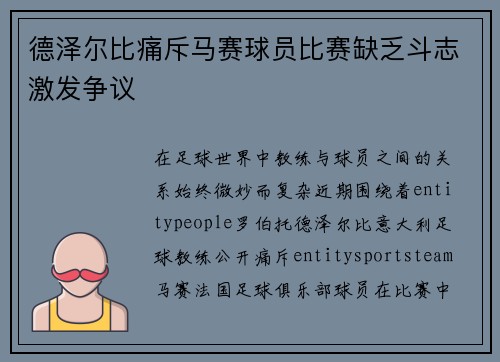 德泽尔比痛斥马赛球员比赛缺乏斗志激发争议