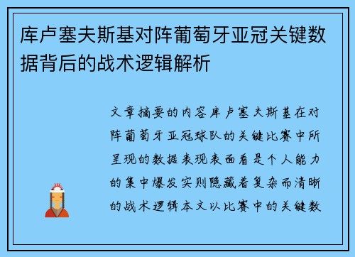 库卢塞夫斯基对阵葡萄牙亚冠关键数据背后的战术逻辑解析 库卢塞夫斯基对阵葡萄牙亚冠关键数据背后的战术逻辑解析