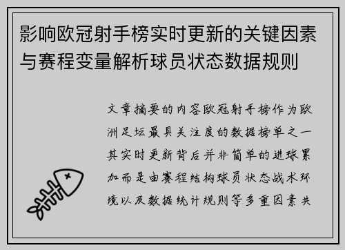 影响欧冠射手榜实时更新的关键因素与赛程变量解析球员状态数据规则
