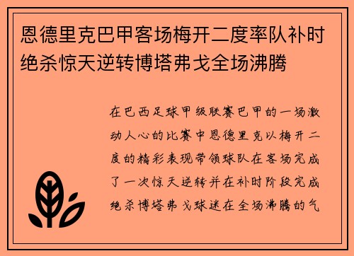 恩德里克巴甲客场梅开二度率队补时绝杀惊天逆转博塔弗戈全场沸腾