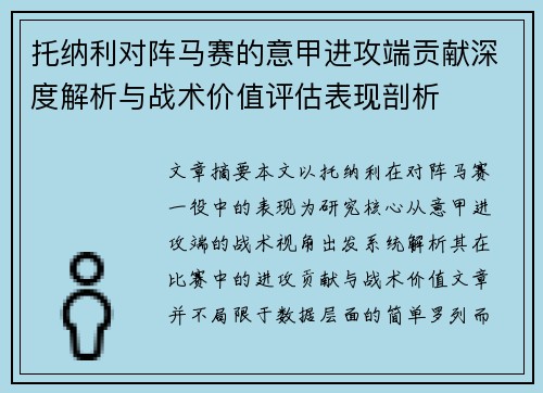 托纳利对阵马赛的意甲进攻端贡献深度解析与战术价值评估表现剖析
