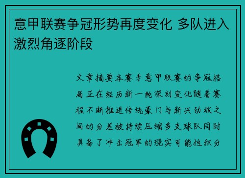 意甲联赛争冠形势再度变化 多队进入激烈角逐阶段