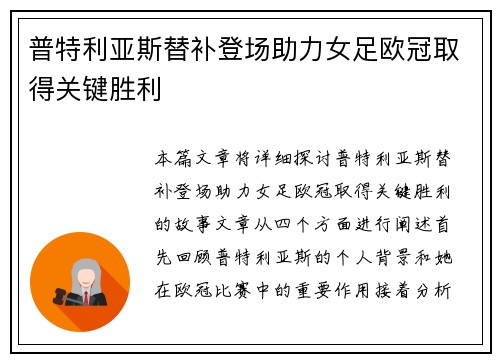 普特利亚斯替补登场助力女足欧冠取得关键胜利