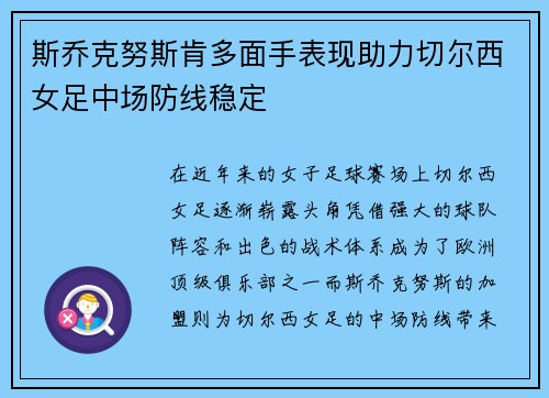 斯乔克努斯肯多面手表现助力切尔西女足中场防线稳定