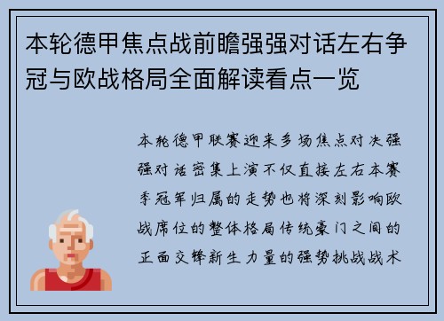本轮德甲焦点战前瞻强强对话左右争冠与欧战格局全面解读看点一览
