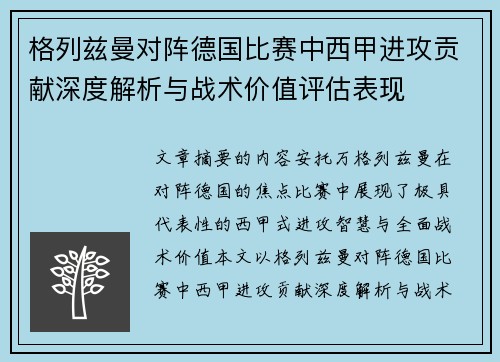 格列兹曼对阵德国比赛中西甲进攻贡献深度解析与战术价值评估表现 格列兹曼对阵德国比赛中西甲进攻贡献深度解析与战术价值评估表现