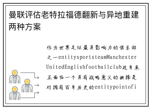 曼联评估老特拉福德翻新与异地重建两种方案