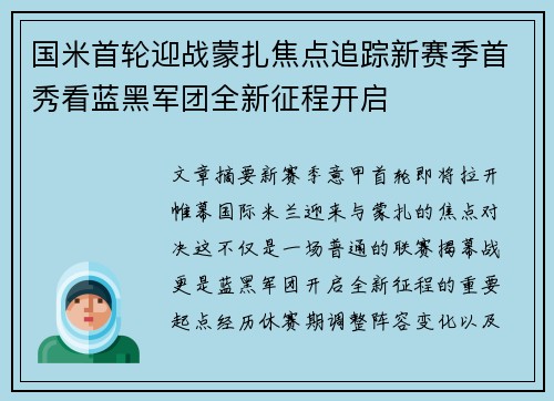 国米首轮迎战蒙扎焦点追踪新赛季首秀看蓝黑军团全新征程开启