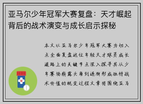 亚马尔少年冠军大赛复盘：天才崛起背后的战术演变与成长启示探秘