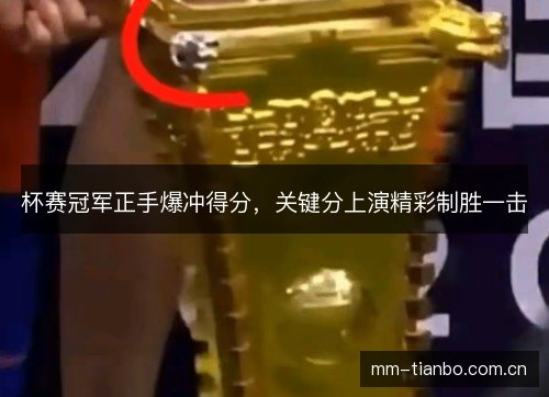 杯赛冠军正手爆冲得分，关键分上演精彩制胜一击