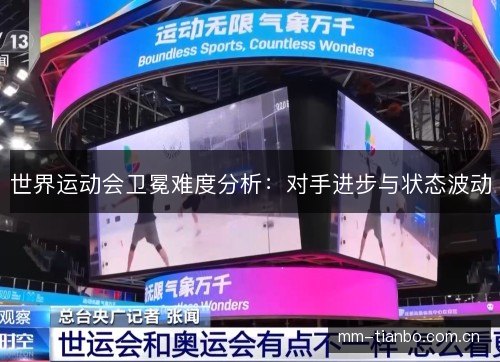 世界运动会卫冕难度分析：对手进步与状态波动