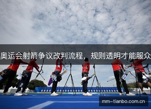 奥运会射箭争议改判流程，规则透明才能服众