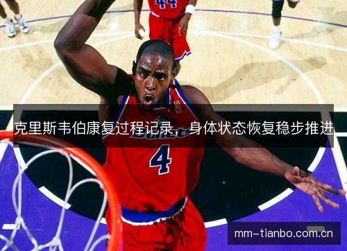 克里斯韦伯康复过程记录，身体状态恢复稳步推进
