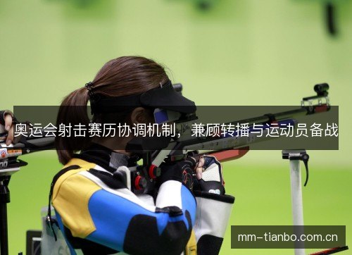 奥运会射击赛历协调机制，兼顾转播与运动员备战